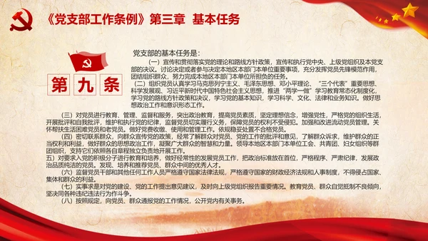中国共产党支部工作条例学习解读党课PPT