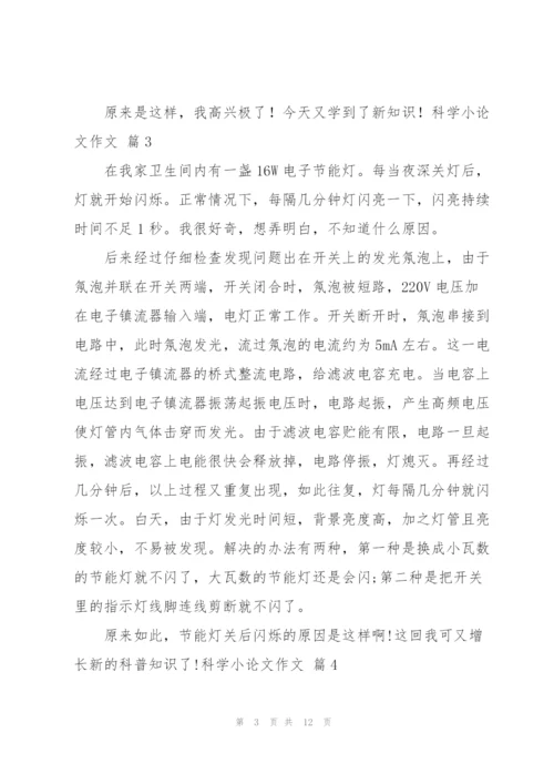 有关科学小论文作文锦集10篇.docx