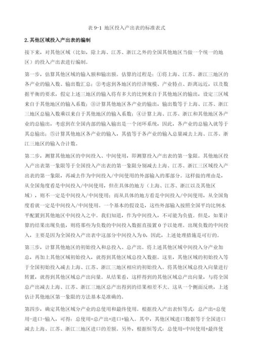 地区间投入产出表的编制方法.docx