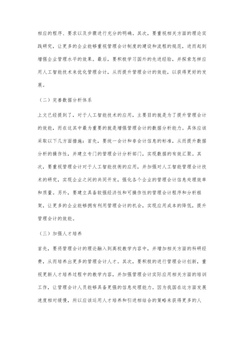 人工智能时代管理会计发展面临的机遇与挑战分析.docx