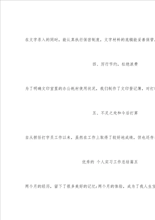 个人实习工作总结
