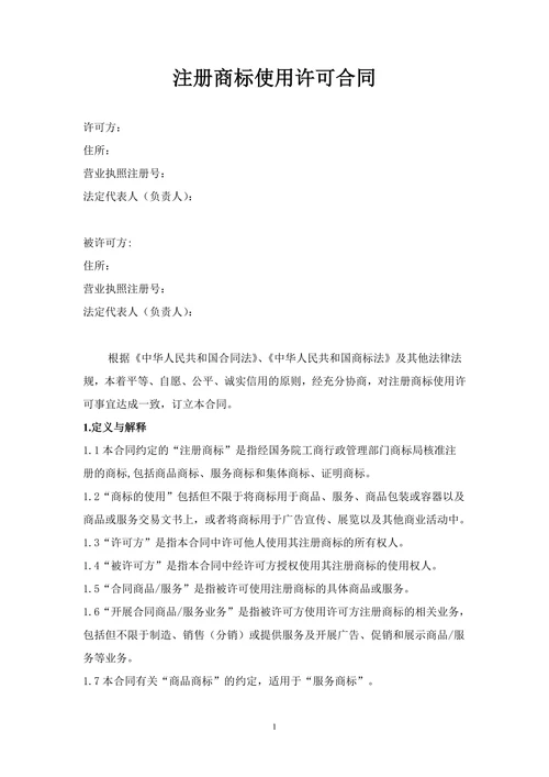 商标使用许可合同