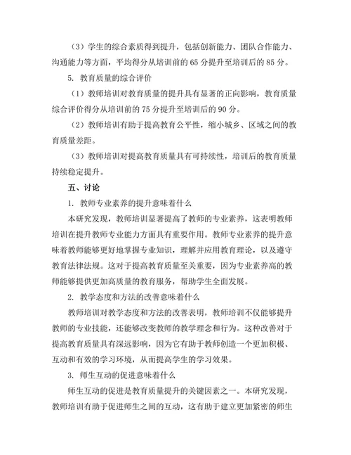 教师培训对教育质量的提升作用