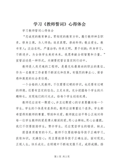 学习《教师誓词》心得体会 (3).docx