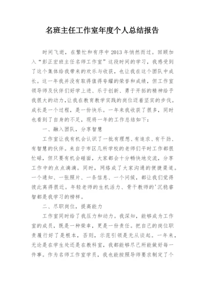 名班主任工作室年度个人总结报告.docx