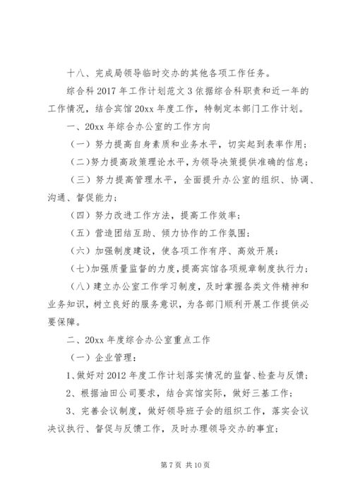 综合科XX年工作计划.docx