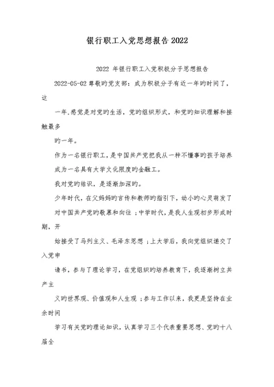 银行职员入党思想汇报2022