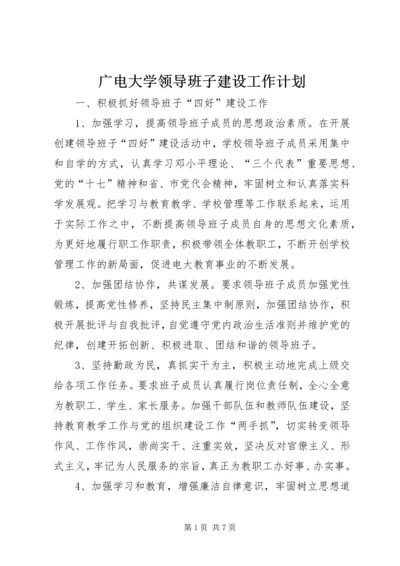 广电大学领导班子建设工作计划.docx