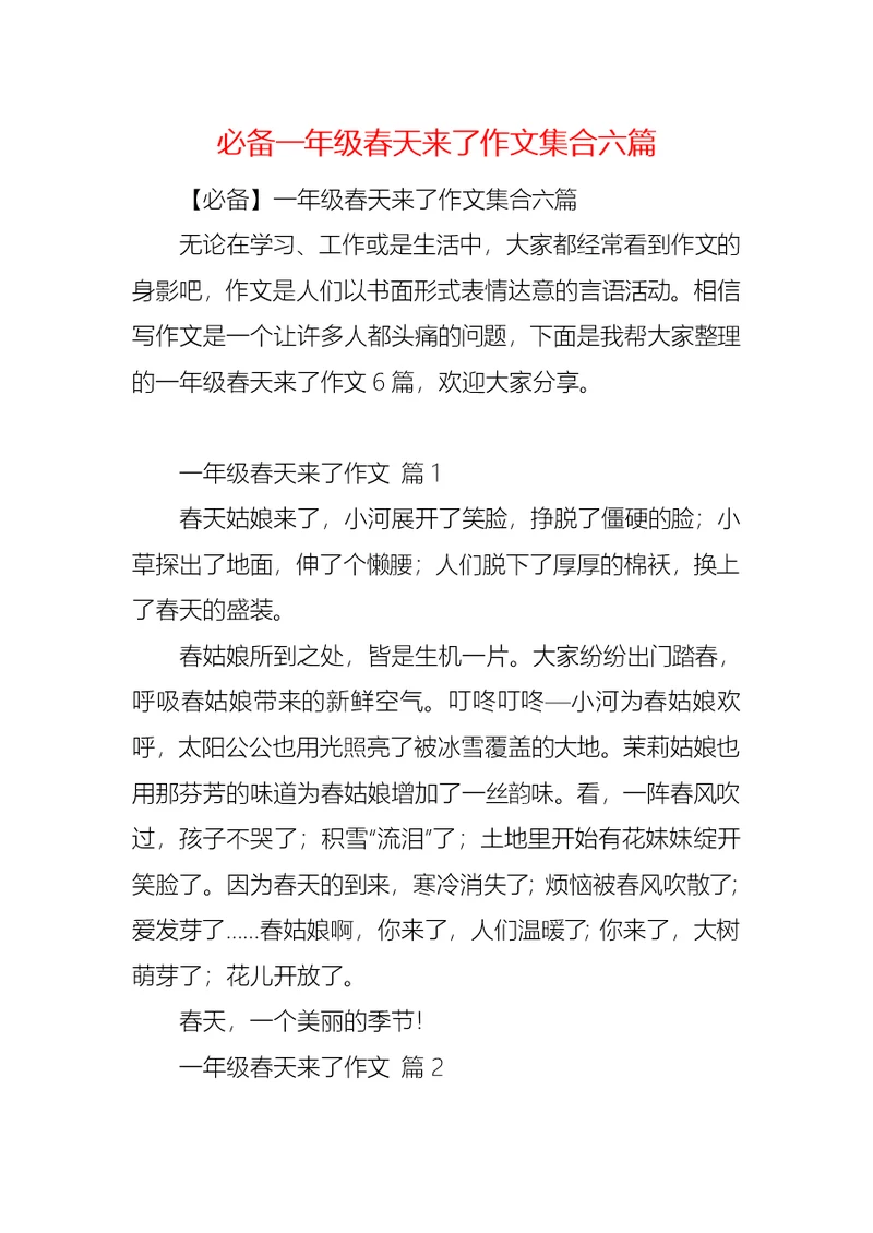 必备一年级春天来了作文集合六篇