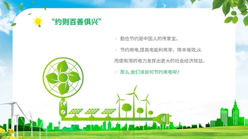 绿色清新展板公司学校单位企业节约用电安全学习培训模板