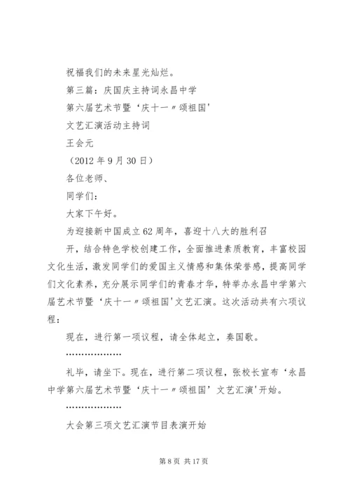 国庆69周年庆主持词.docx