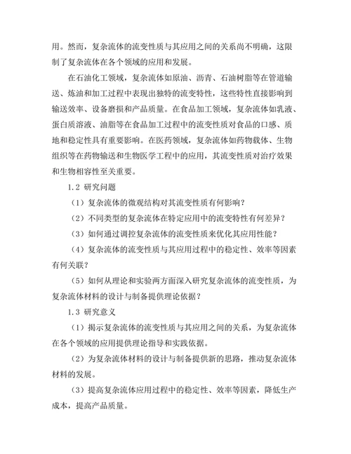 复杂流体的流变性质与应用研究