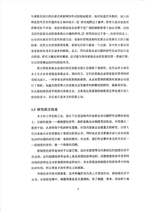 家族企业和企业家族化治理问题的分析