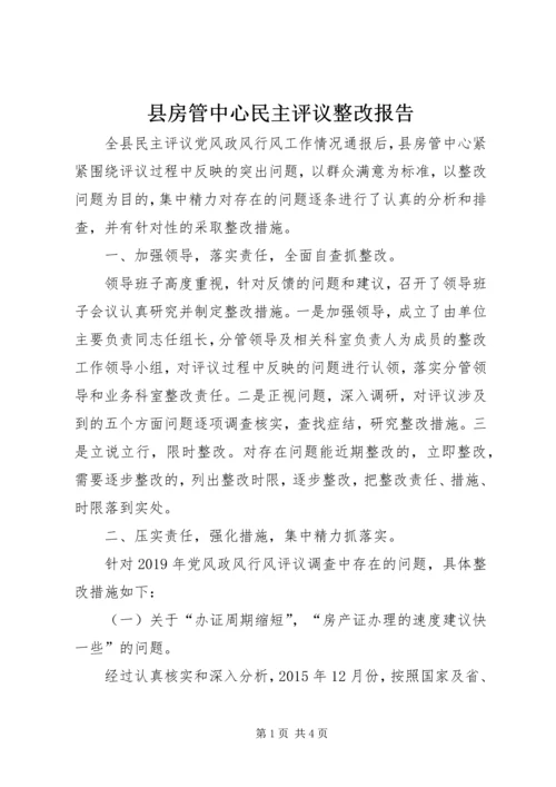 县房管中心民主评议整改报告.docx