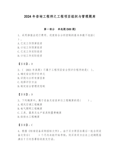 2024年咨询工程师之工程项目组织与管理题库精品【夺冠】.docx