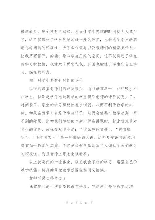 教师听课心得体会五篇.docx