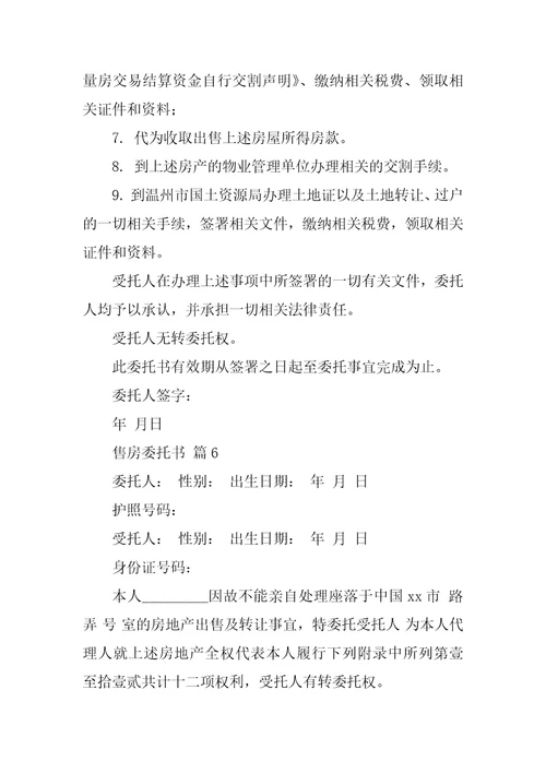 关于售房委托书汇编六篇