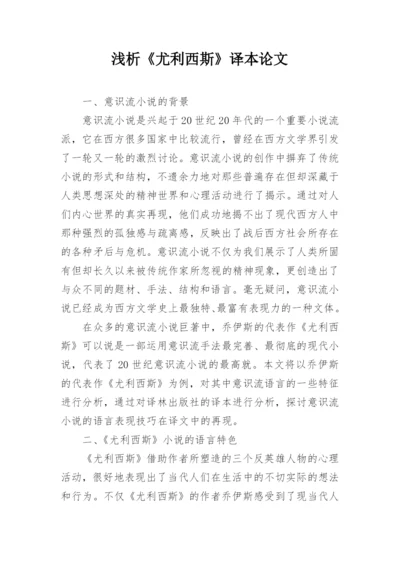 浅析《尤利西斯》译本论文.docx