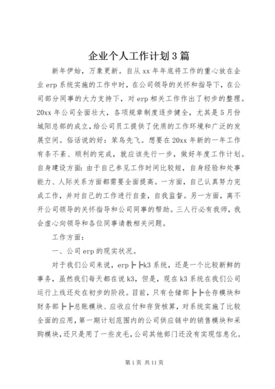 企业个人工作计划3篇.docx