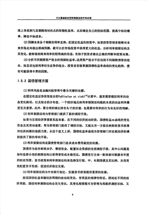 卡尔曼滤波在利率期限结构中的应用应用数学专业毕业论文