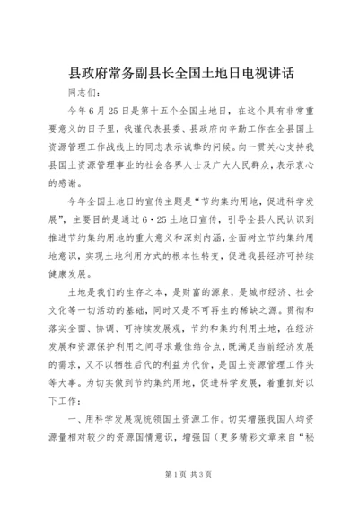 县政府常务副县长全国土地日电视讲话 (5).docx