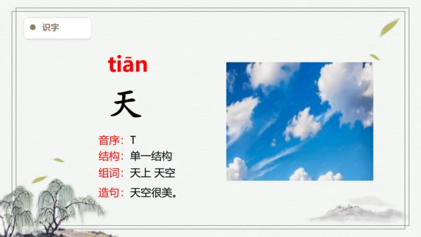 【2024新教材】语文一上1.天地人 2.金木水火土  生字识记课件