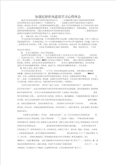 加强纪律作风建设学习心得体会