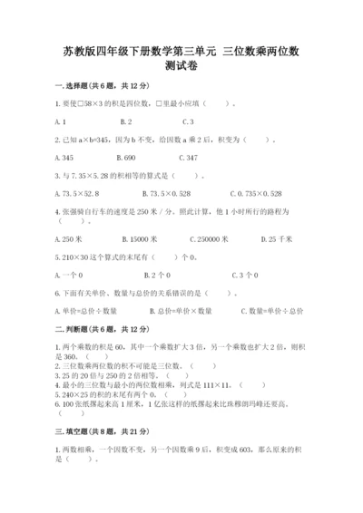 苏教版四年级下册数学第三单元 三位数乘两位数 测试卷附参考答案（实用）.docx