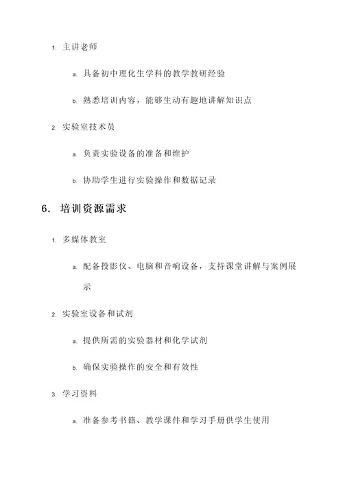 初中理化生学培训方案