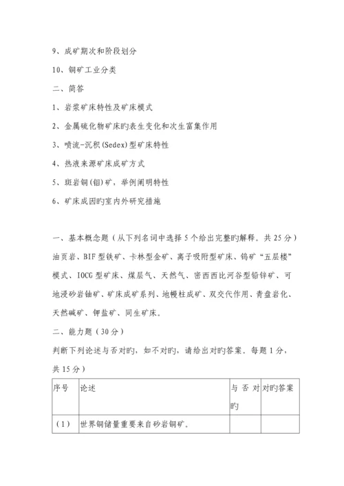 2023年中国地质大学博士入学考试矿床学真题.docx