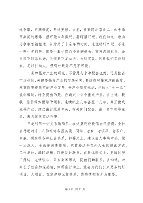 关于与大北京都市圈对接的几点思考 (2).docx