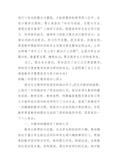 部编二年级语文教材培训心得.docx