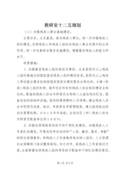 教研室十二五规划 (5).docx