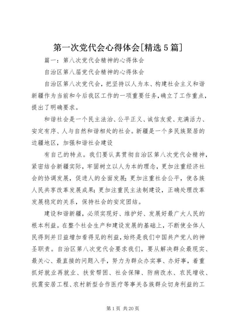第一次党代会心得体会[精选5篇] (3).docx