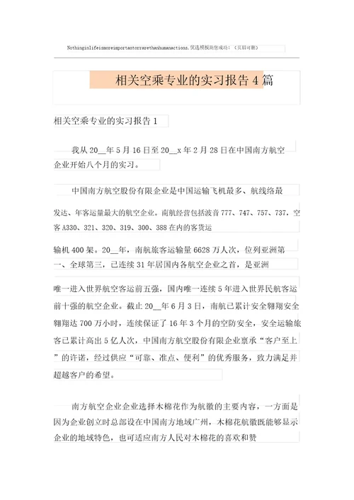 有关空乘专业的实习报告4篇