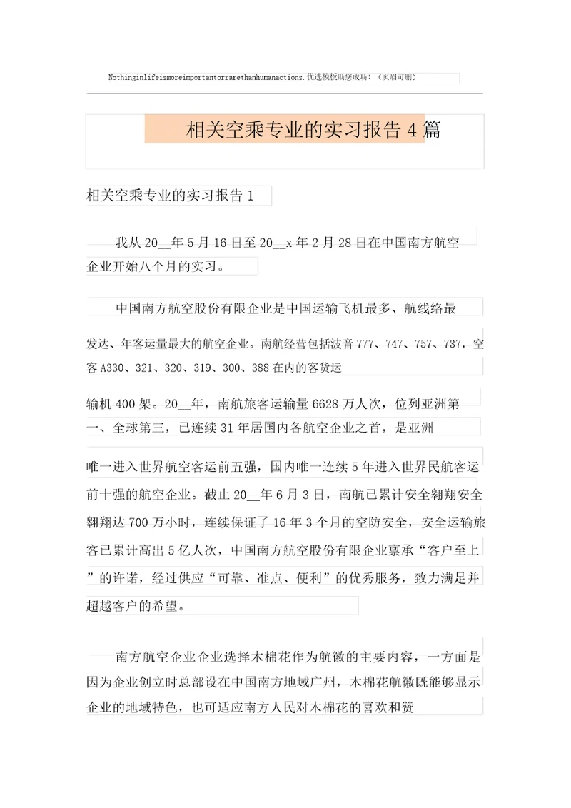 有关空乘专业的实习报告4篇