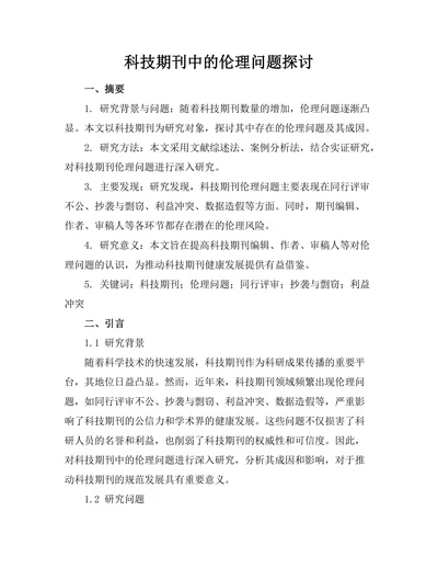 科技期刊中的伦理问题探讨