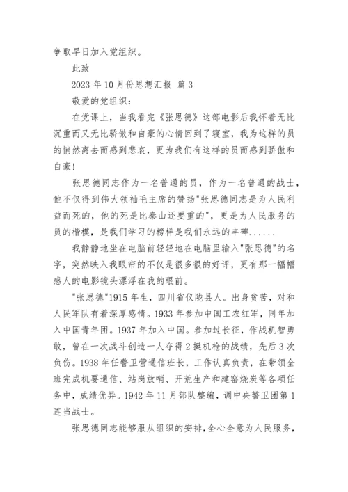 2023年10月份思想汇报.docx