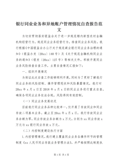 银行同业业务和异地账户管理情况自查报告范文.docx