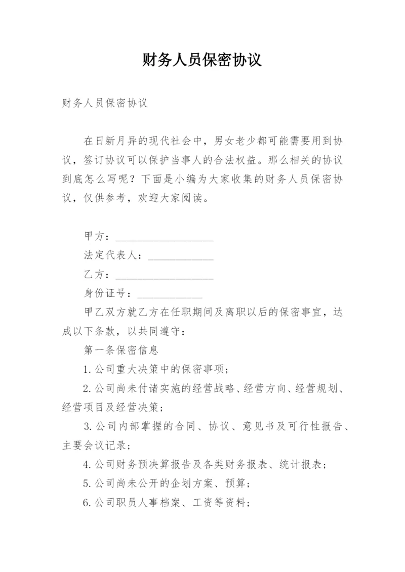 财务人员保密协议.docx