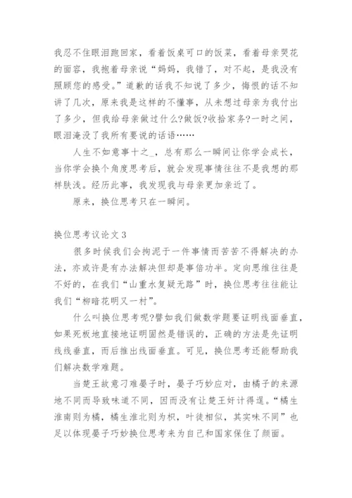 换位思考议论文编辑精选.docx