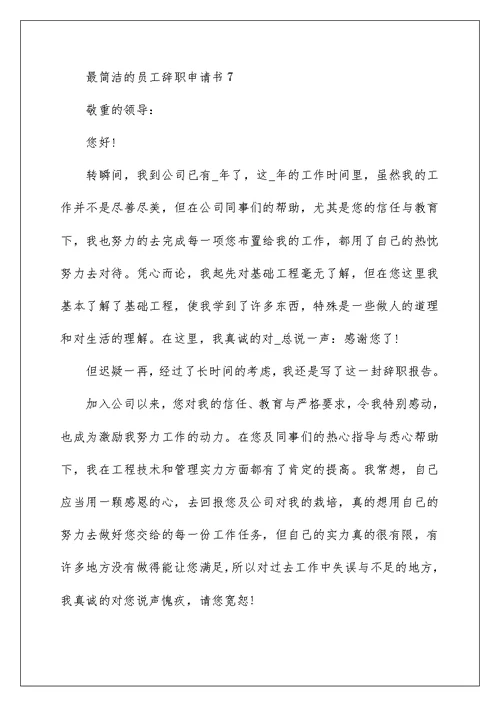最简单的员工辞职申请书