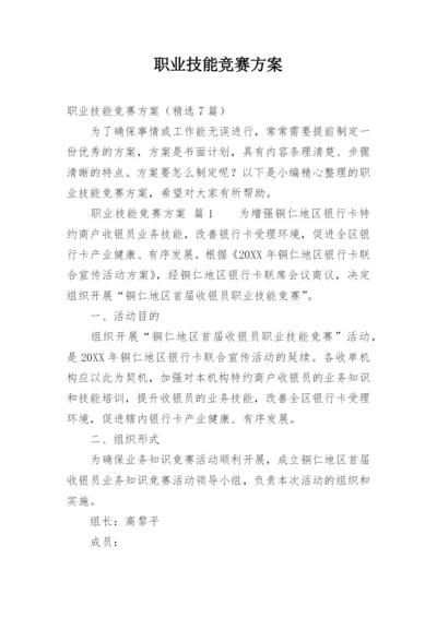 职业技能竞赛方案.docx