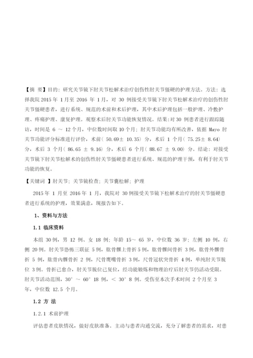 关节镜下肘关节松解术治疗创伤性肘关节僵硬的护理探讨.docx