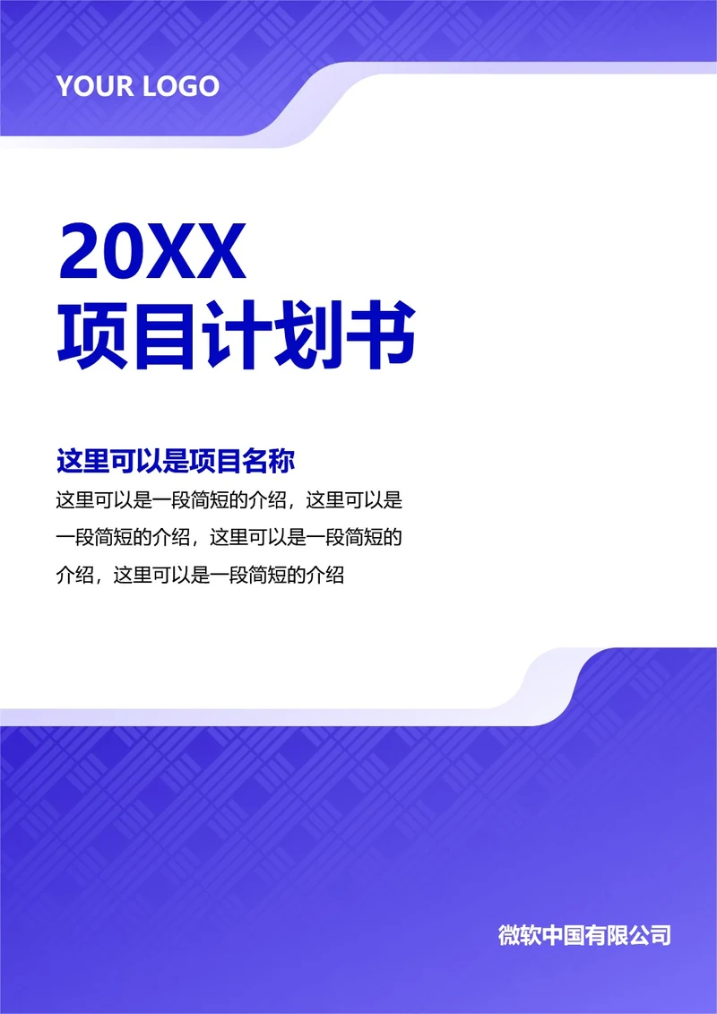 项目计划书