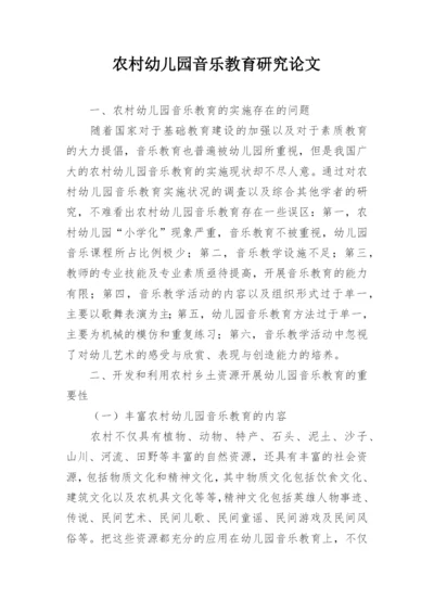 农村幼儿园音乐教育研究论文.docx