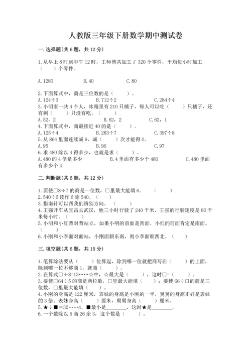 人教版三年级下册数学期中测试卷【培优】.docx