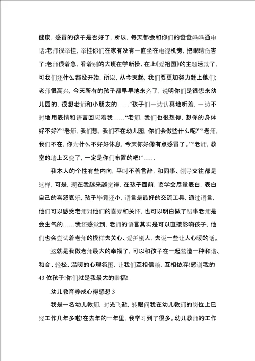幼儿教育养成心得感想五篇