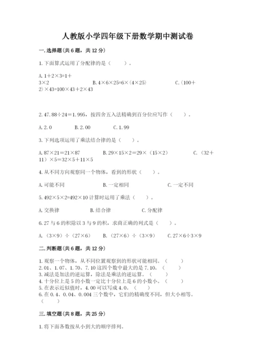 人教版小学四年级下册数学期中测试卷（有一套）.docx