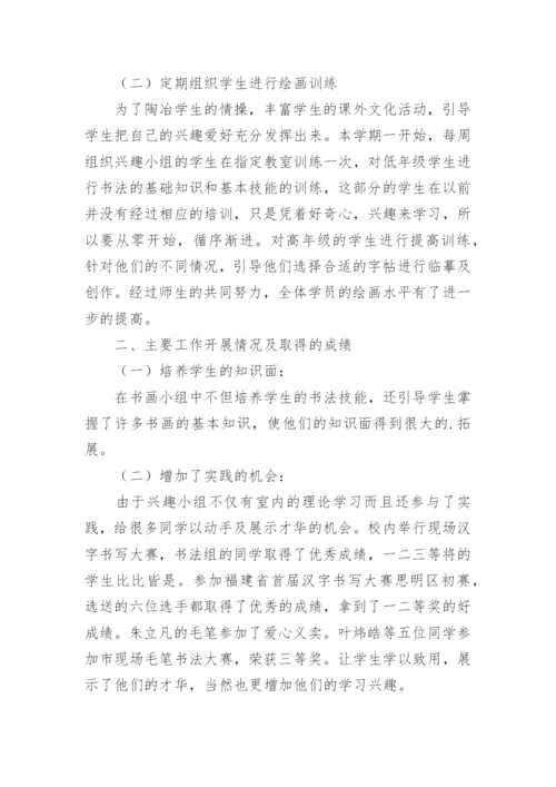 书法兴趣小组活动总结_1.docx